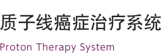 質(zhì)子線癌癥治療系統(tǒng) PROBEAT SERIES Proton Therapy System